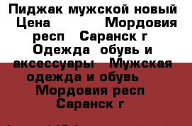 Пиджак мужской новый › Цена ­ 2 500 - Мордовия респ., Саранск г. Одежда, обувь и аксессуары » Мужская одежда и обувь   . Мордовия респ.,Саранск г.